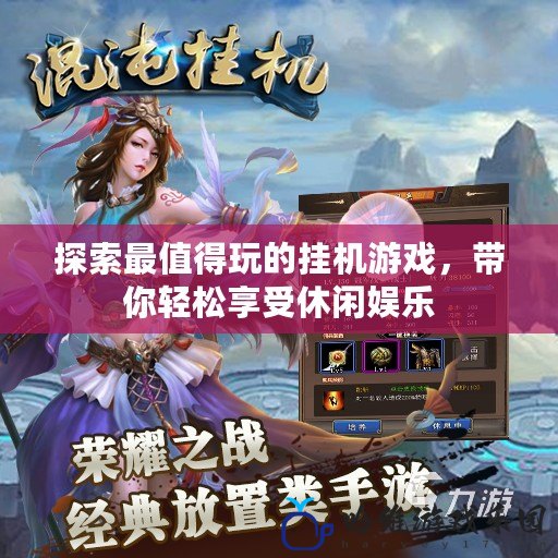 探索最值得玩的掛機游戲，帶你輕松享受休閑娛樂