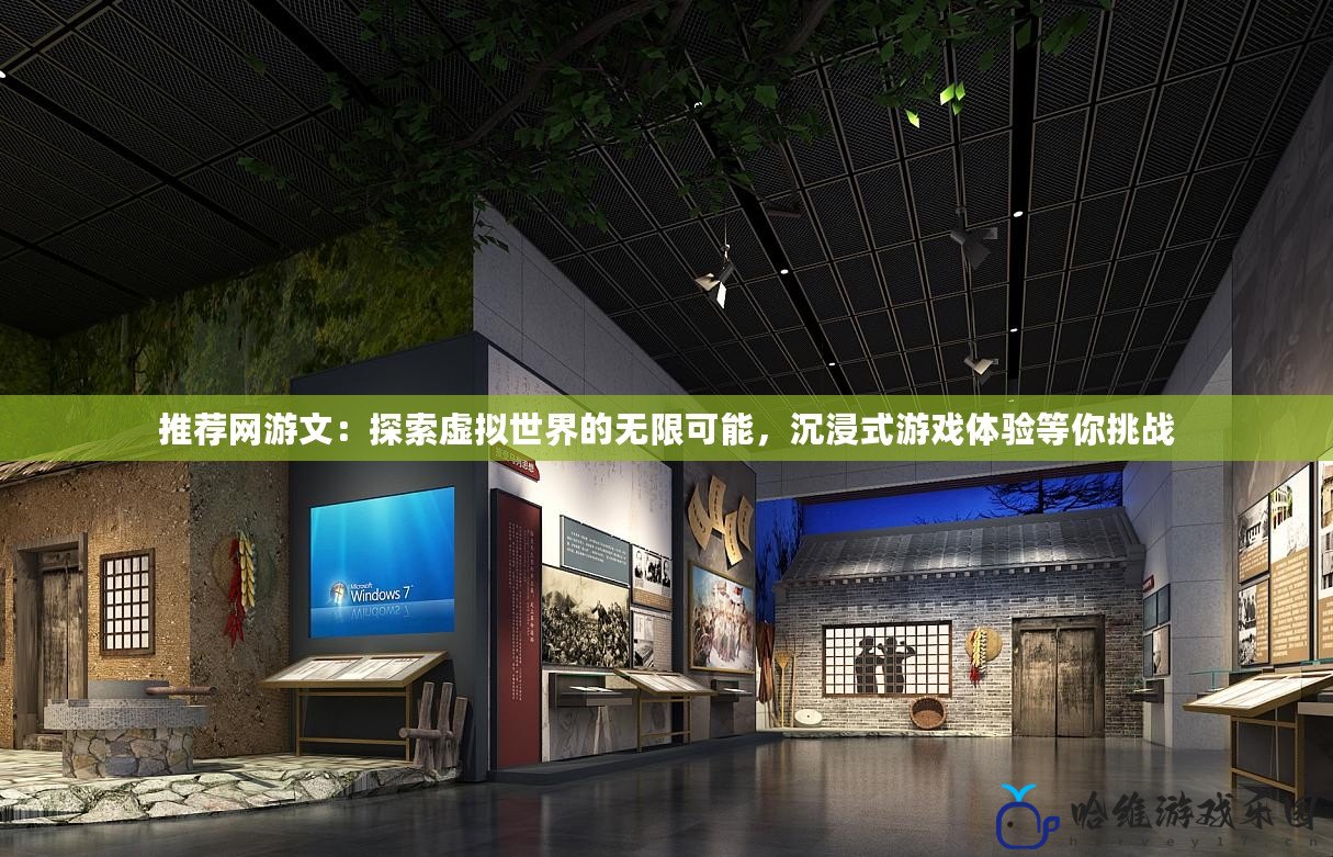 推薦網游文：探索虛擬世界的無限可能，沉浸式游戲體驗等你挑戰