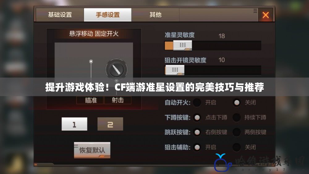 提升游戲體驗！CF端游準星設置的完美技巧與推薦