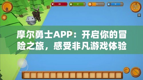 摩爾勇士APP：開啟你的冒險(xiǎn)之旅，感受非凡游戲體驗(yàn)！