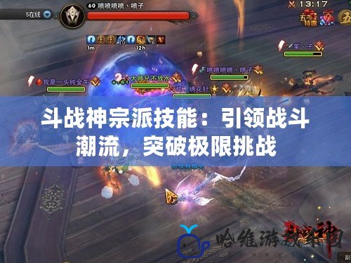 斗戰(zhàn)神宗派技能：引領(lǐng)戰(zhàn)斗潮流，突破極限挑戰(zhàn)