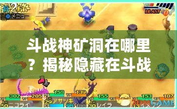 斗戰神礦洞在哪里？揭秘隱藏在斗戰神世界中的財富寶藏！