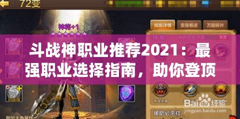 斗戰(zhàn)神職業(yè)推薦2021：最強職業(yè)選擇指南，助你登頂戰(zhàn)力巔峰！