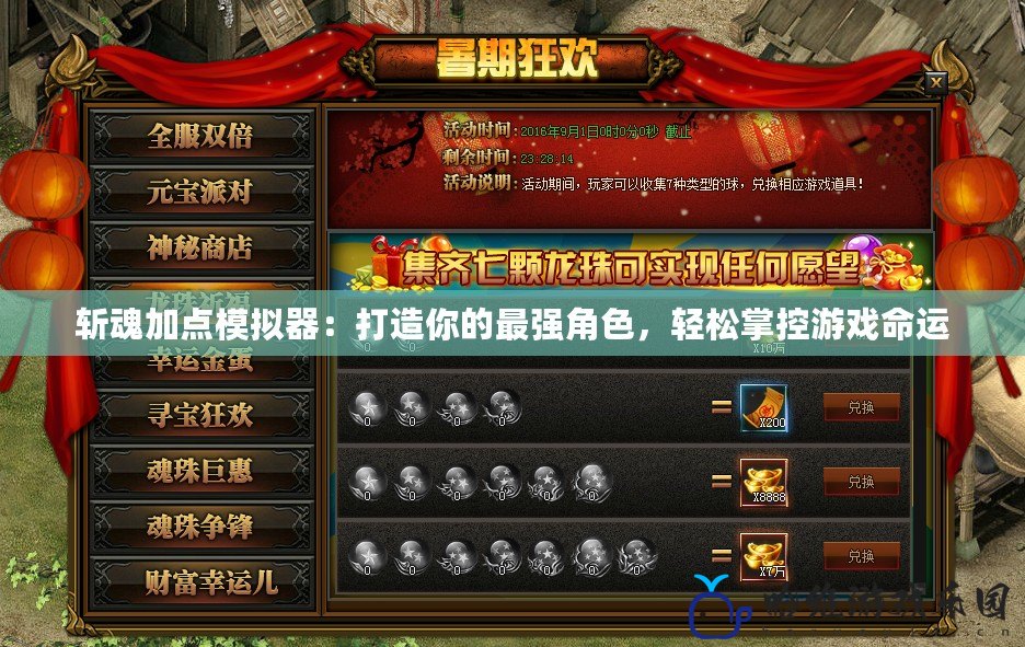 斬魂加點(diǎn)模擬器：打造你的最強(qiáng)角色，輕松掌控游戲命運(yùn)
