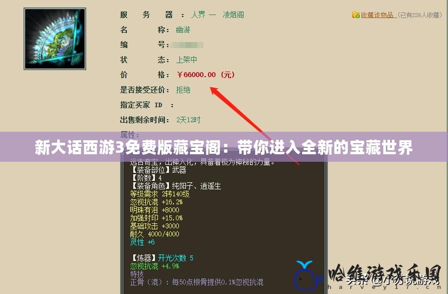 新大話西游3免費版藏寶閣：帶你進入全新的寶藏世界