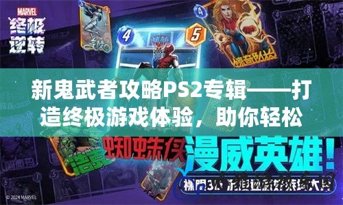 新鬼武者攻略PS2專輯——打造終極游戲體驗，助你輕松通關！