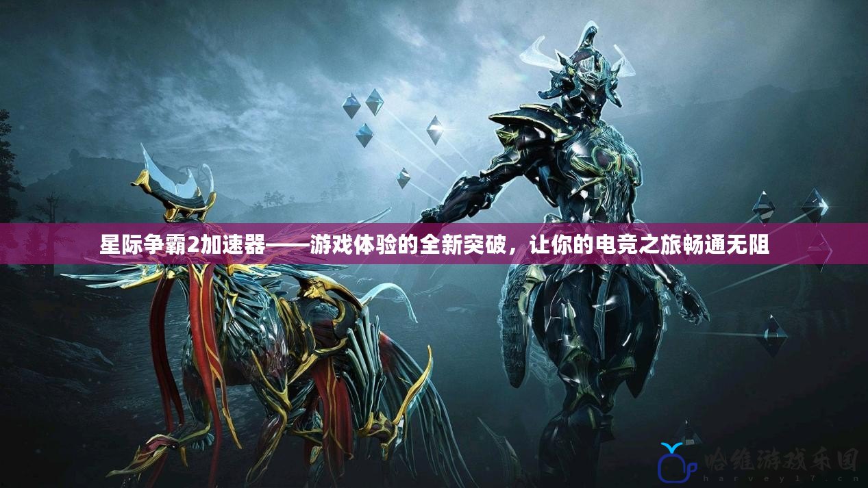 星際爭(zhēng)霸2加速器——游戲體驗(yàn)的全新突破，讓你的電競(jìng)之旅暢通無(wú)阻