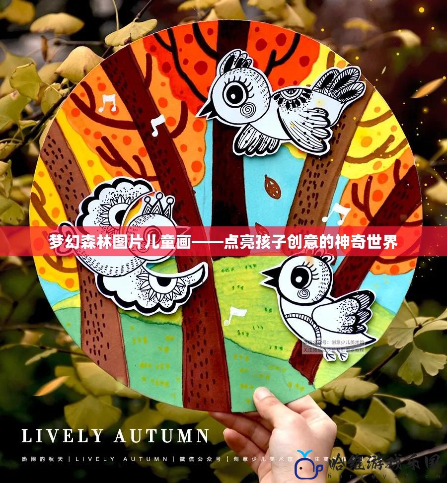 夢幻森林圖片兒童畫——點亮孩子創意的神奇世界