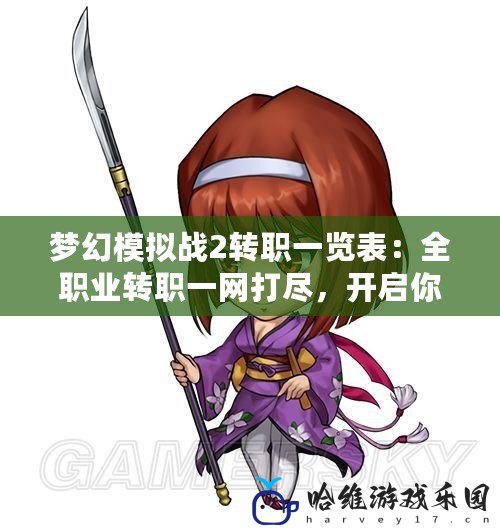 夢幻模擬戰2轉職一覽表：全職業轉職一網打盡，開啟你的戰略之路！