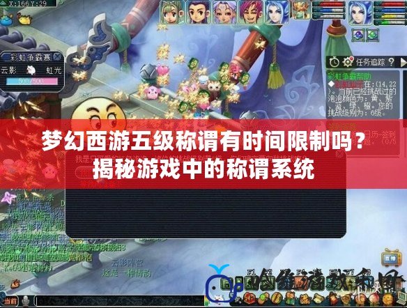 夢(mèng)幻西游五級(jí)稱謂有時(shí)間限制嗎？揭秘游戲中的稱謂系統(tǒng)