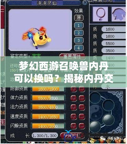 夢幻西游召喚獸內(nèi)丹可以換嗎？揭秘內(nèi)丹交易的真相與技巧
