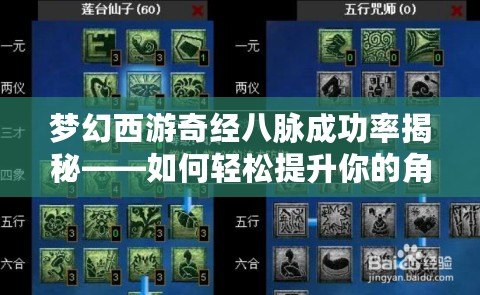 夢(mèng)幻西游奇經(jīng)八脈成功率揭秘——如何輕松提升你的角色戰(zhàn)力