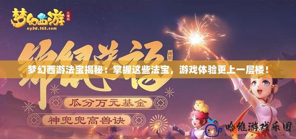 夢幻西游法寶揭秘：掌握這些法寶，游戲體驗更上一層樓！
