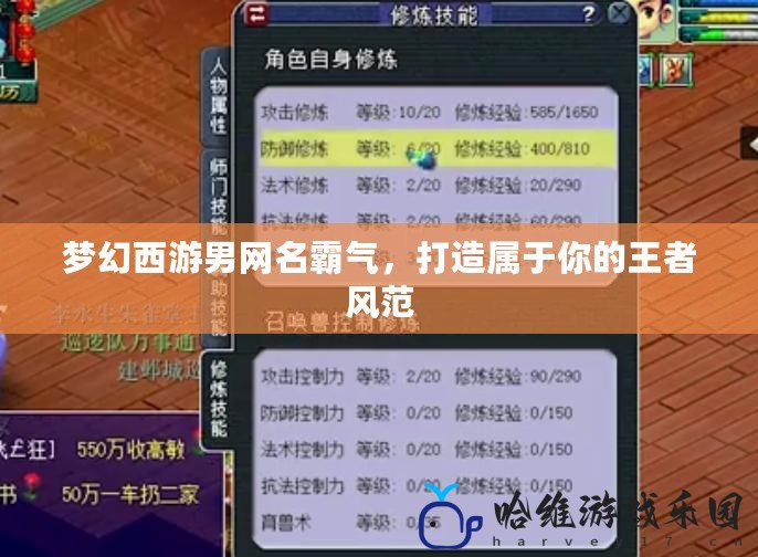 夢幻西游男網名霸氣，打造屬于你的王者風范