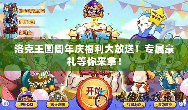 洛克王國周年慶福利大放送！專屬豪禮等你來拿！