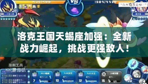 洛克王國天蝎座加強：全新戰力崛起，挑戰更強敵人！