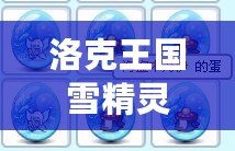 洛克王國雪精靈技能遺傳，帶你探索最強(qiáng)寵物培養(yǎng)之路！