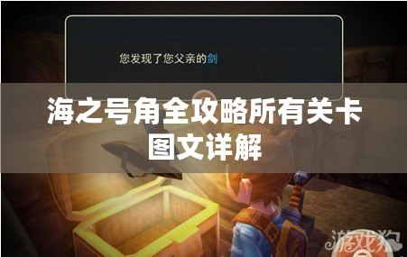 海之號角全攻略所有關卡圖文詳解