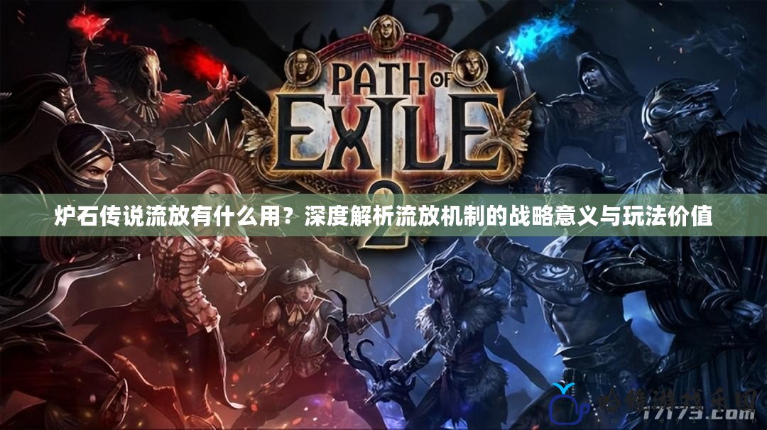 爐石傳說流放有什么用？深度解析流放機制的戰(zhàn)略意義與玩法價值