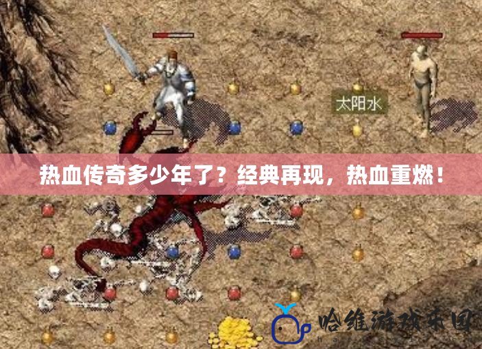 熱血傳奇多少年了？經(jīng)典再現(xiàn)，熱血重燃！