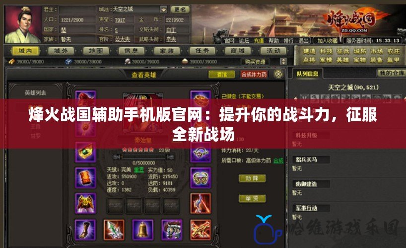 烽火戰(zhàn)國輔助手機(jī)版官網(wǎng)：提升你的戰(zhàn)斗力，征服全新戰(zhàn)場