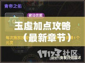 玉虛加點(diǎn)攻略（最新章節(jié)）