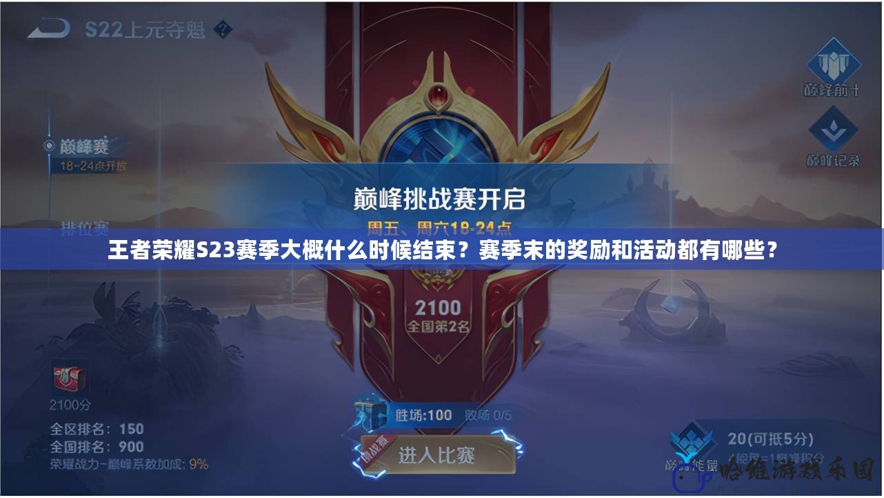 王者榮耀S23賽季大概什么時(shí)候結(jié)束？賽季末的獎(jiǎng)勵(lì)和活動(dòng)都有哪些？