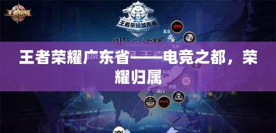 王者榮耀廣東省——電競(jìng)之都，榮耀歸屬
