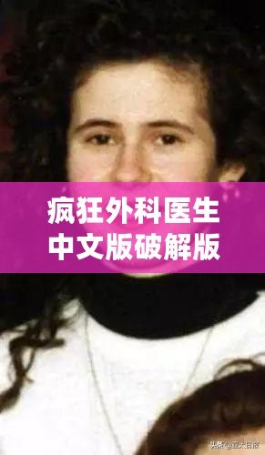 瘋狂外科醫(yī)生中文版破解版：突破極限的醫(yī)術(shù)冒險(xiǎn)，帶你走進(jìn)虛擬手術(shù)的世界！