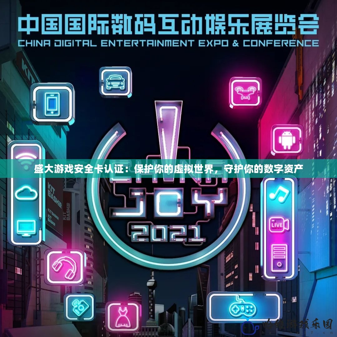 盛大游戲安全卡認(rèn)證：保護(hù)你的虛擬世界，守護(hù)你的數(shù)字資產(chǎn)