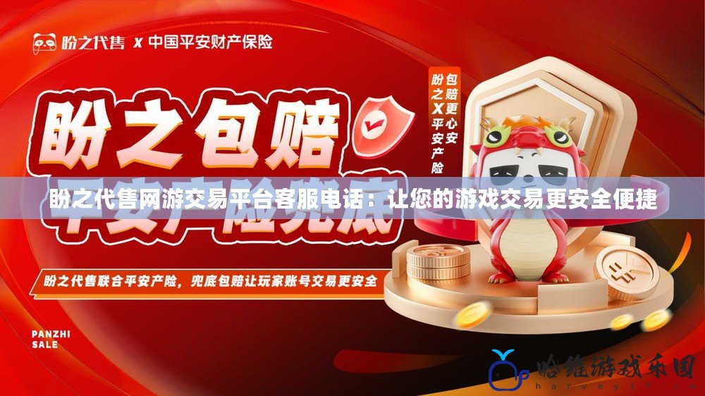 盼之代售網(wǎng)游交易平臺(tái)客服電話：讓您的游戲交易更安全便捷