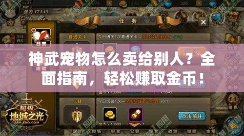 神武寵物怎么賣給別人？全面指南，輕松賺取金幣！