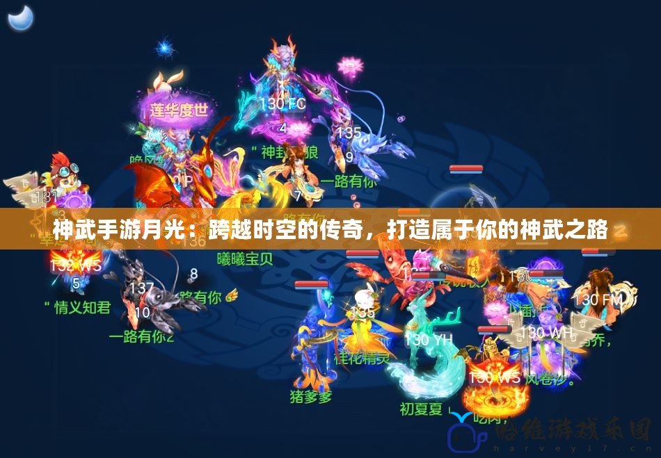 神武手游月光：跨越時空的傳奇，打造屬于你的神武之路