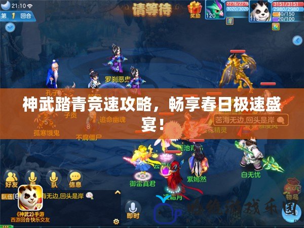 神武踏青競(jìng)速攻略，暢享春日極速盛宴！