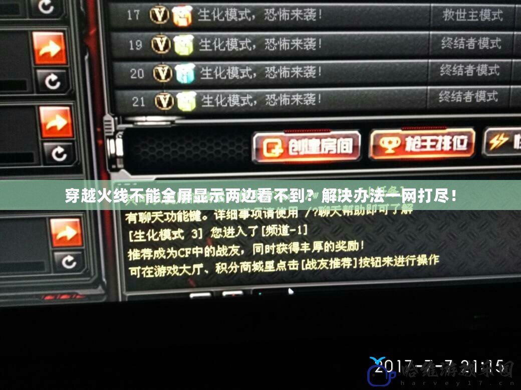 穿越火線不能全屏顯示兩邊看不到？解決辦法一網(wǎng)打盡！