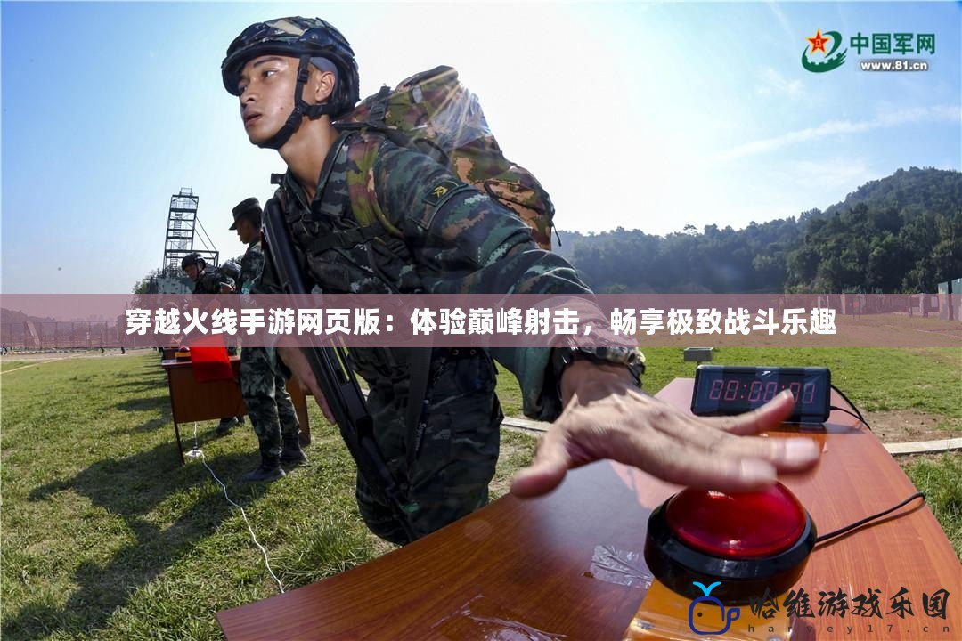 穿越火線手游網頁版：體驗巔峰射擊，暢享極致戰斗樂趣