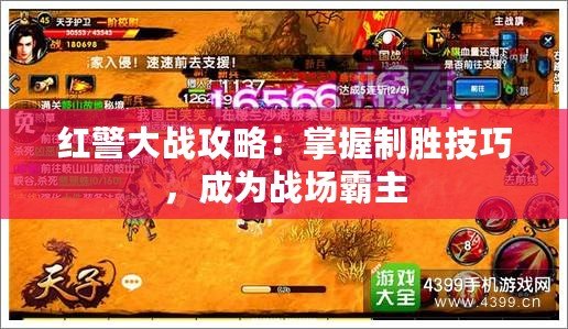 紅警大戰(zhàn)攻略：掌握制勝技巧，成為戰(zhàn)場(chǎng)霸主