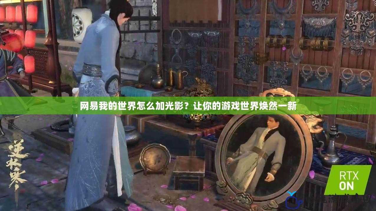網(wǎng)易我的世界怎么加光影？讓你的游戲世界煥然一新