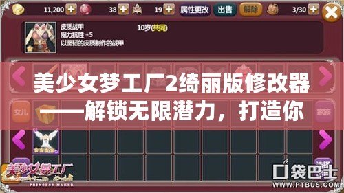 美少女夢工廠2綺麗版修改器——解鎖無限潛力，打造你的夢幻女兒