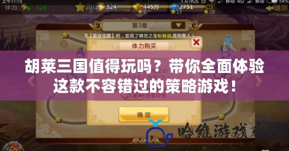 胡萊三國值得玩嗎？帶你全面體驗這款不容錯過的策略游戲！