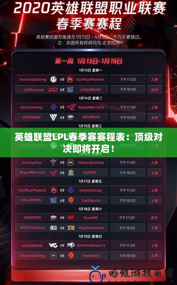 英雄聯(lián)盟LPL春季賽賽程表：頂級對決即將開啟！