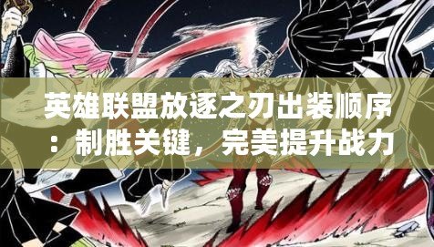 英雄聯(lián)盟放逐之刃出裝順序：制勝關鍵，完美提升戰(zhàn)力