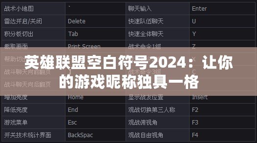 英雄聯(lián)盟空白符號2024：讓你的游戲昵稱獨具一格