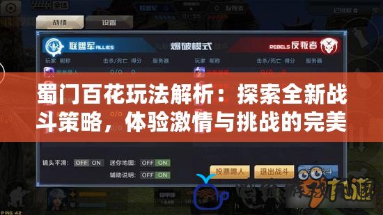 蜀門百花玩法解析：探索全新戰(zhàn)斗策略，體驗激情與挑戰(zhàn)的完美結合