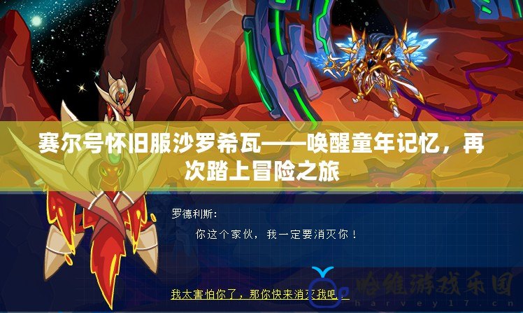 賽爾號懷舊服沙羅希瓦——喚醒童年記憶，再次踏上冒險之旅