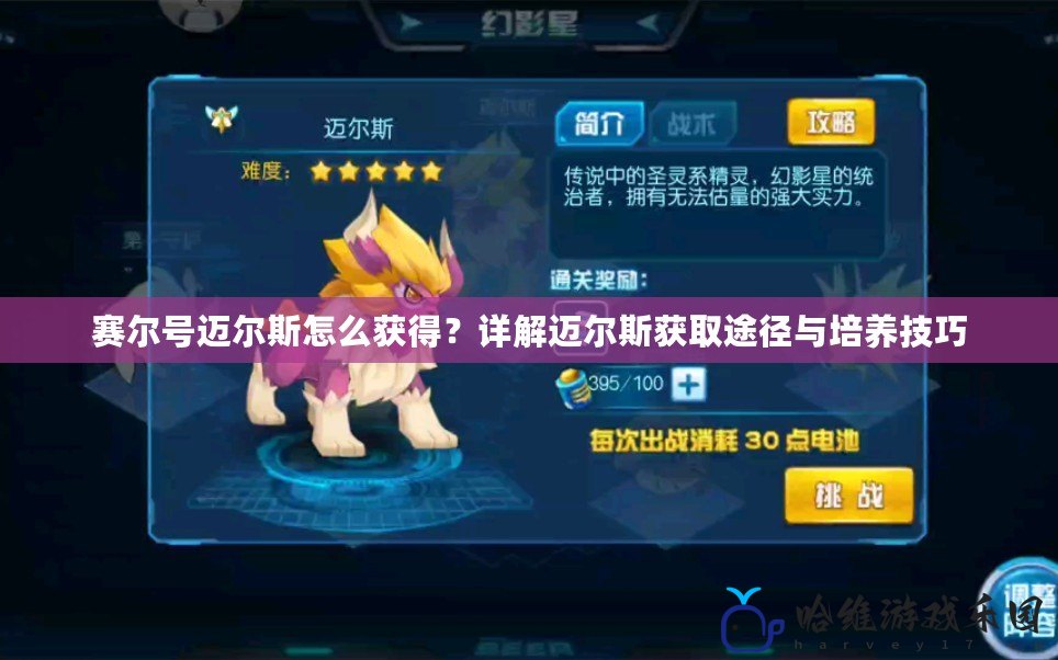 賽爾號邁爾斯怎么獲得？詳解邁爾斯獲取途徑與培養技巧