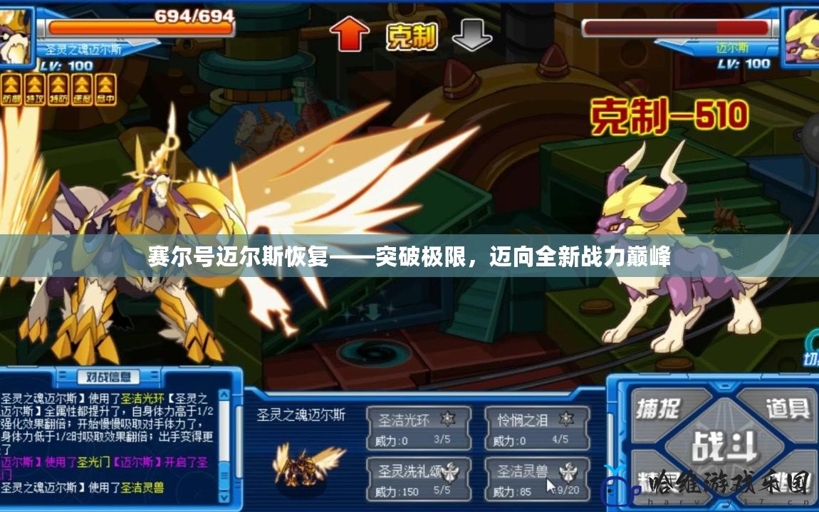 賽爾號邁爾斯恢復——突破極限，邁向全新戰力巔峰