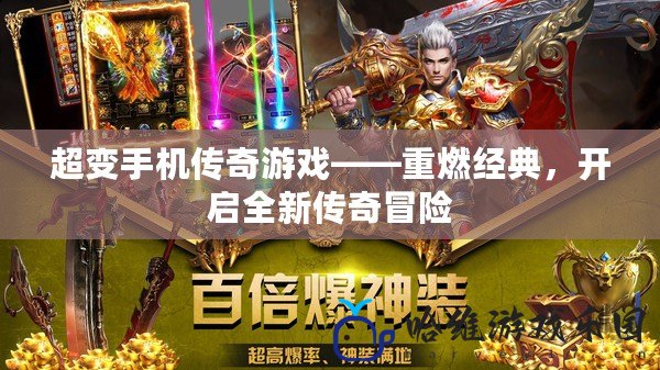 超變手機傳奇游戲——重燃經典，開啟全新傳奇冒險