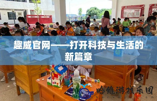 趣威官網——打開科技與生活的新篇章