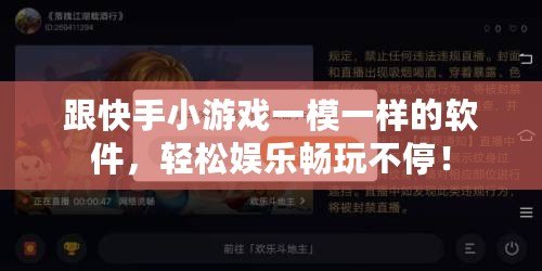 跟快手小游戲一模一樣的軟件，輕松娛樂暢玩不停！